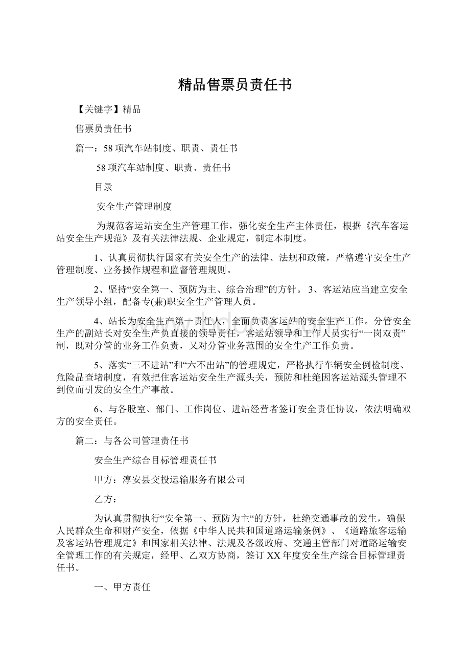 精品售票员责任书Word格式文档下载.docx