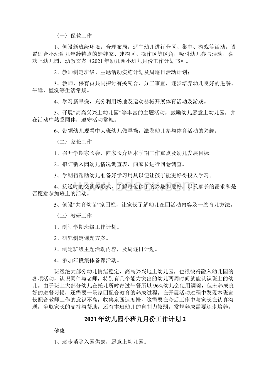 幼儿园小班九月份工作计划.docx_第2页