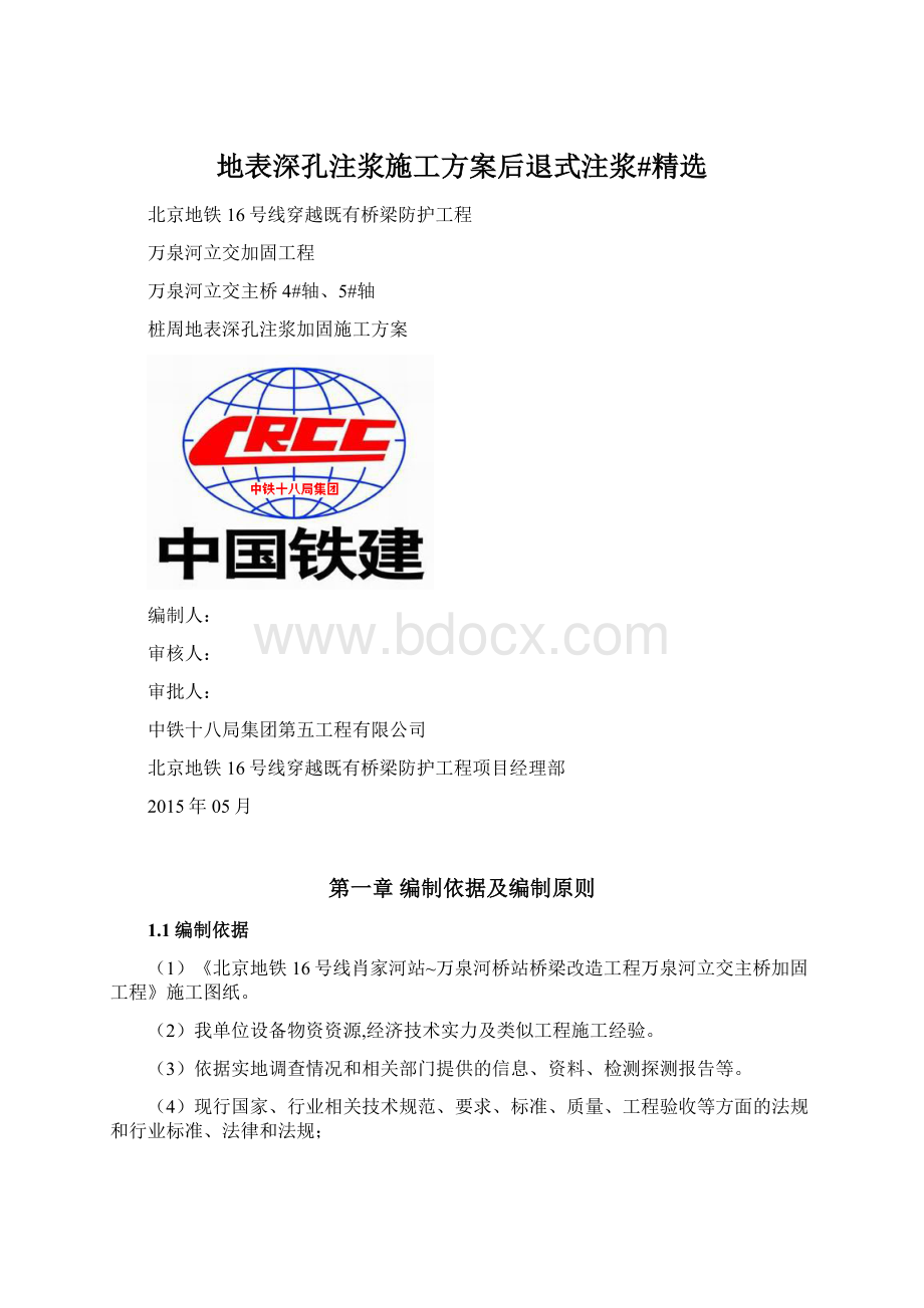 地表深孔注浆施工方案后退式注浆#精选.docx