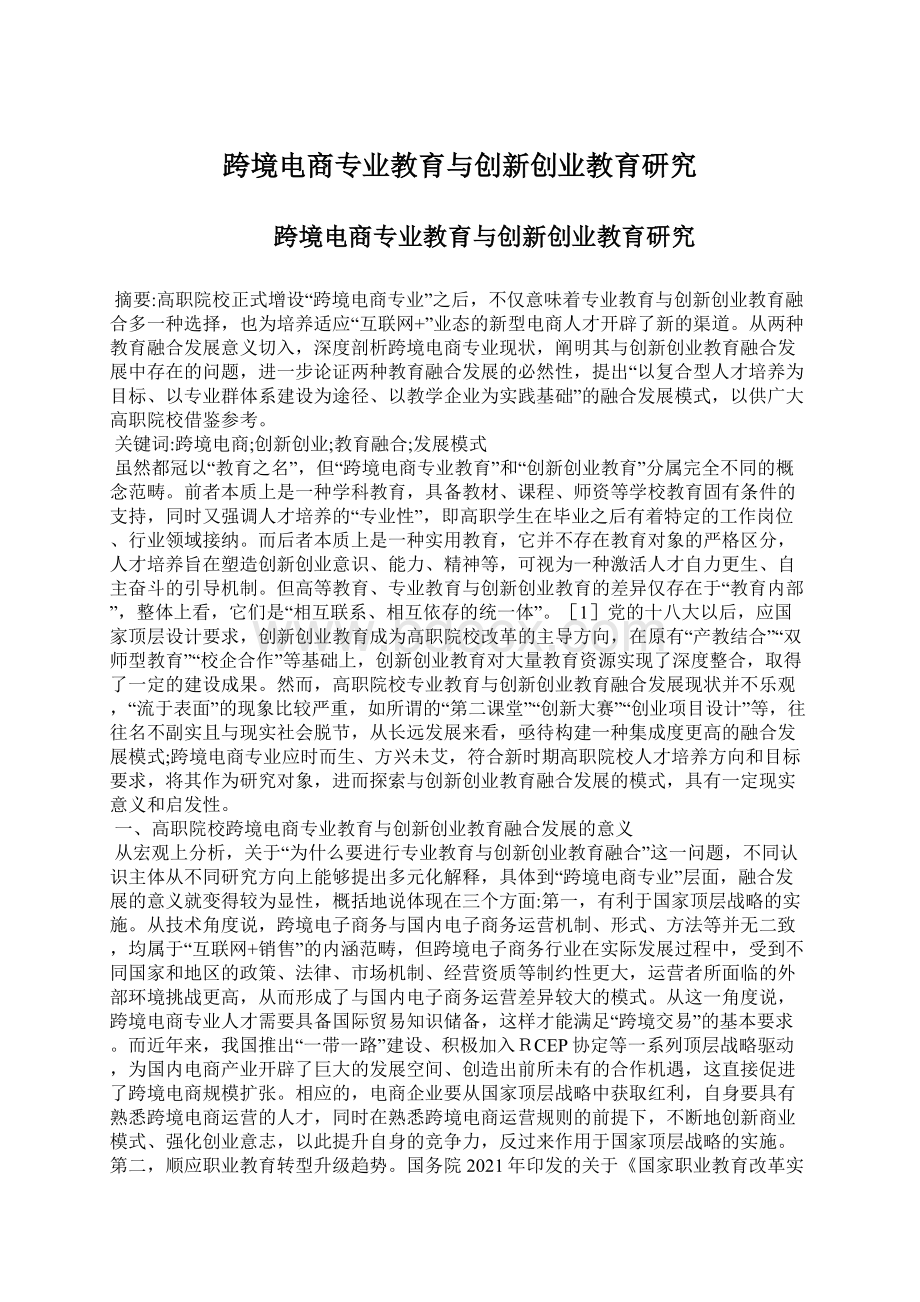 跨境电商专业教育与创新创业教育研究.docx_第1页