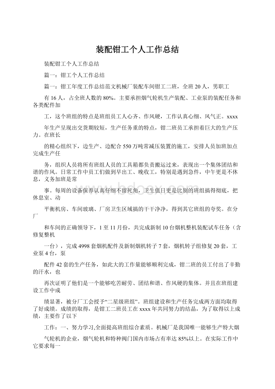 装配钳工个人工作总结Word文件下载.docx_第1页