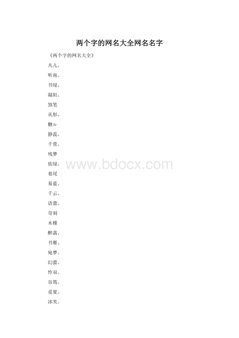 两个字的网名大全网名名字.docx