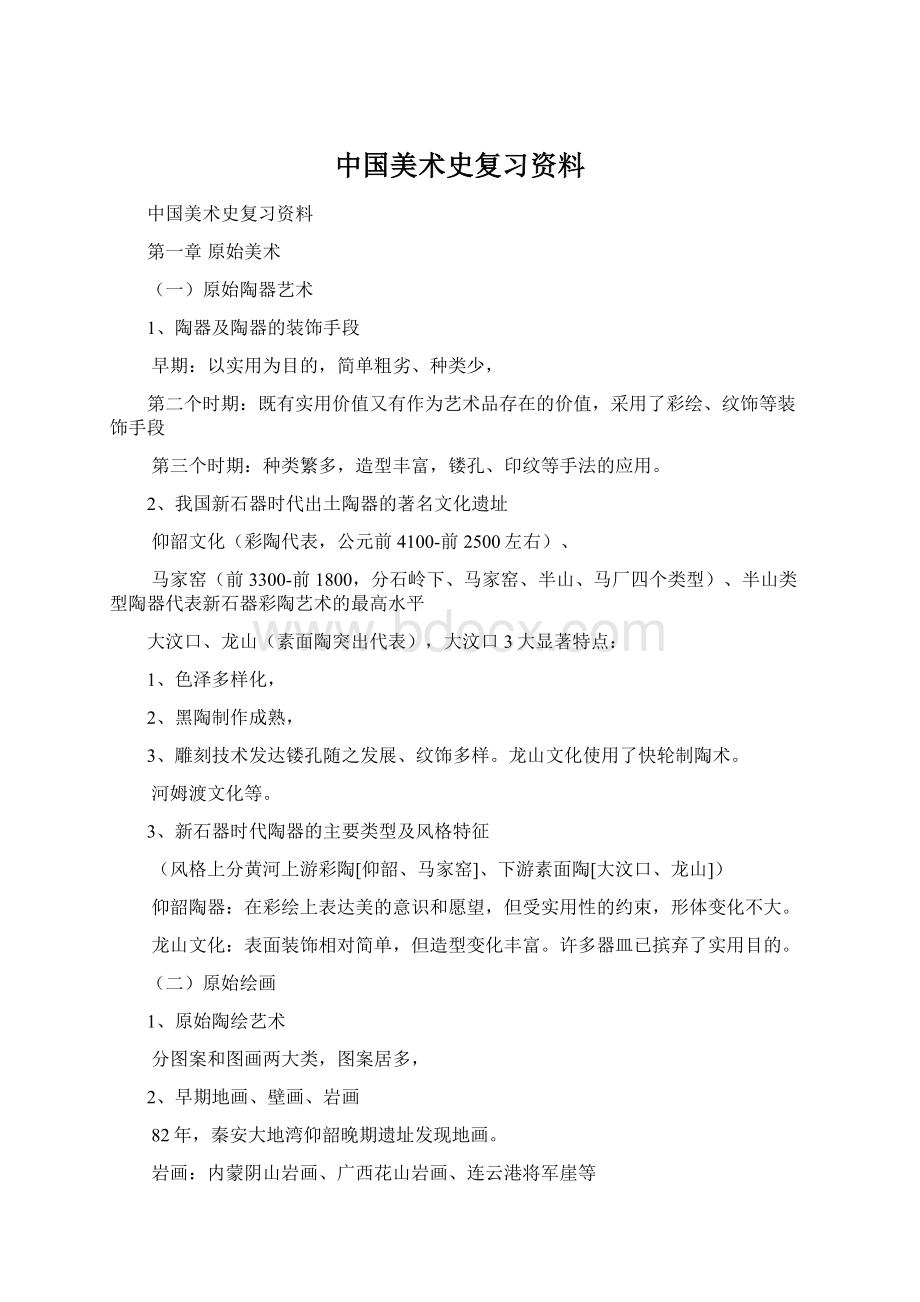 中国美术史复习资料Word格式文档下载.docx_第1页