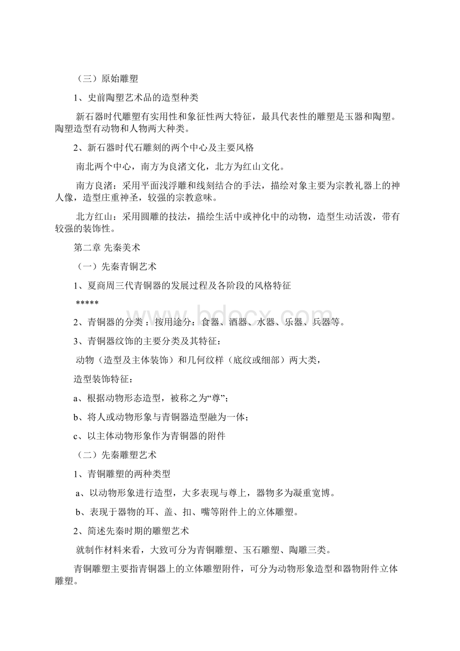 中国美术史复习资料Word格式文档下载.docx_第2页