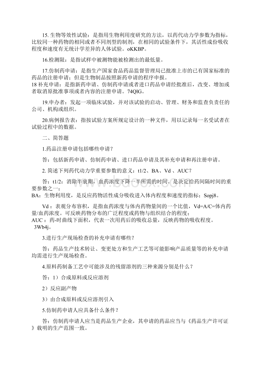 药品注册试题汇总.docx_第2页