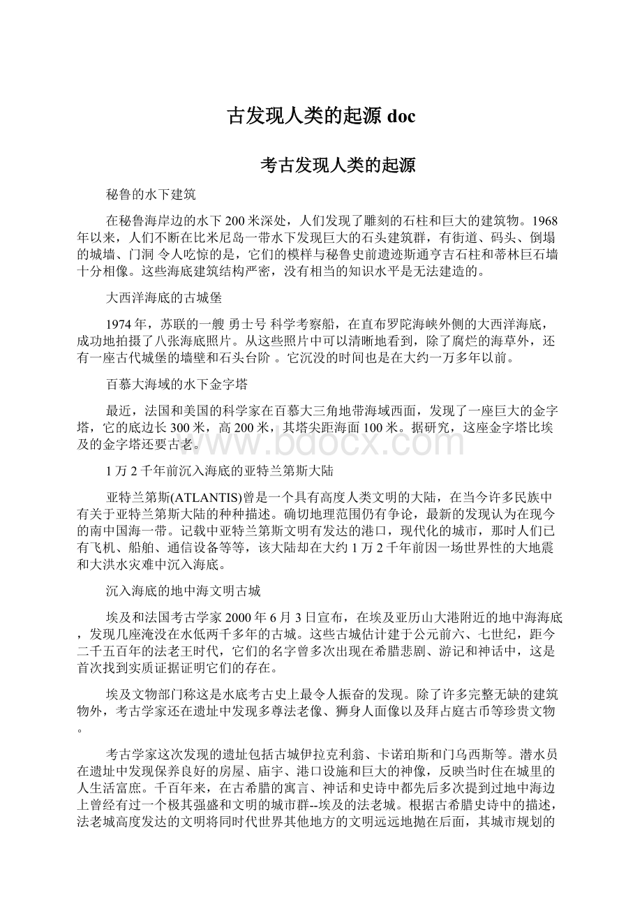 古发现人类的起源docWord文档格式.docx