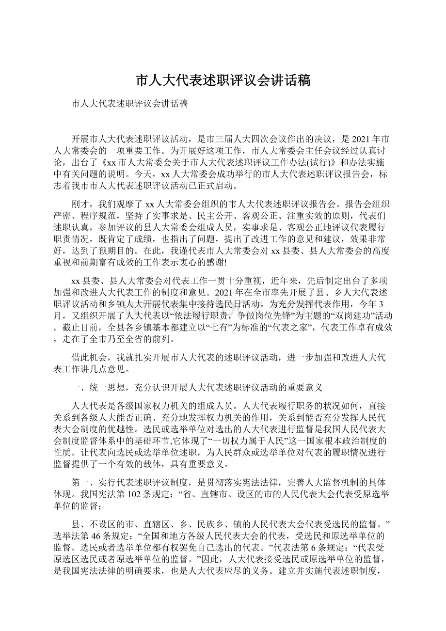 市人大代表述职评议会讲话稿.docx_第1页