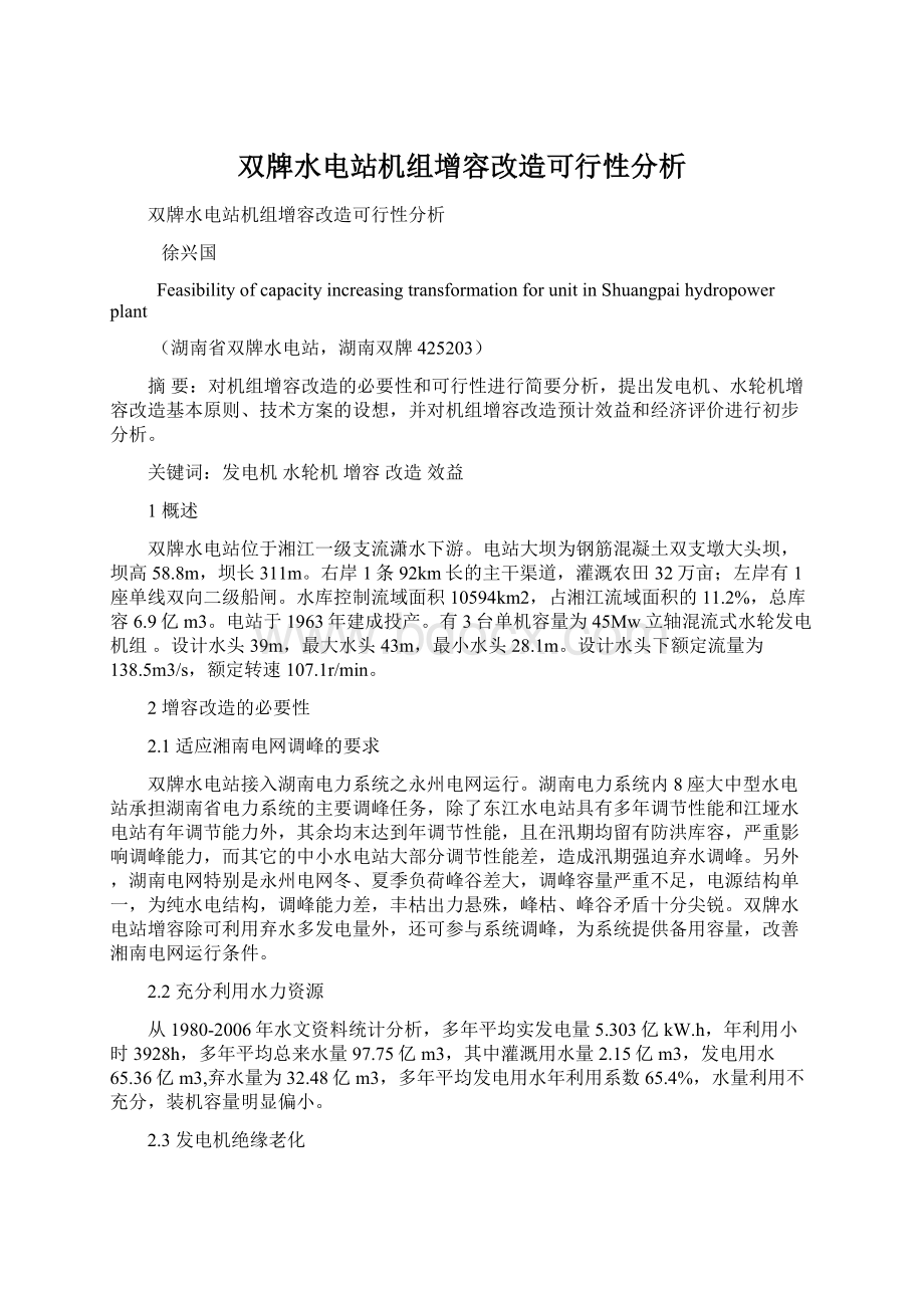 双牌水电站机组增容改造可行性分析Word文档下载推荐.docx