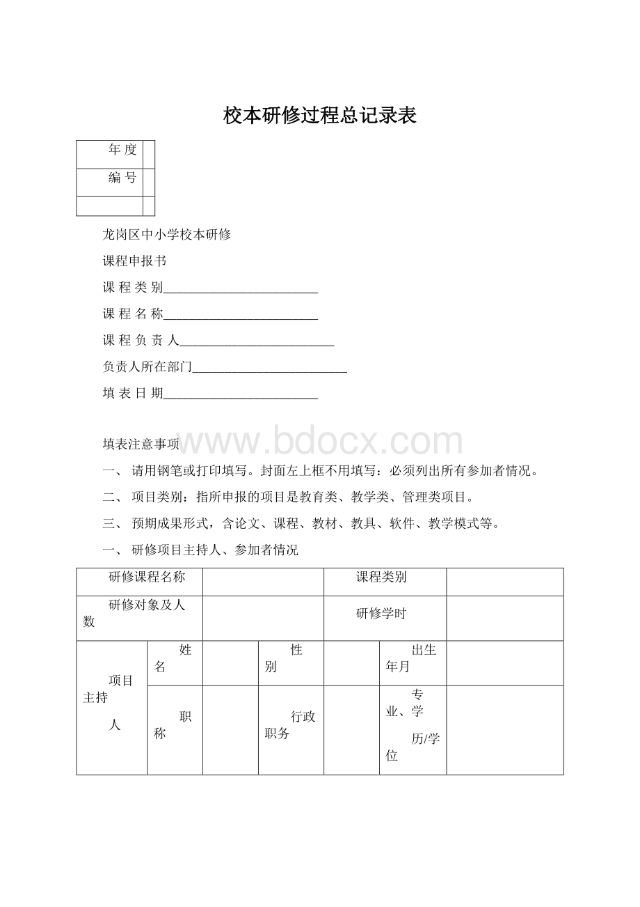 校本研修过程总记录表.docx_第1页