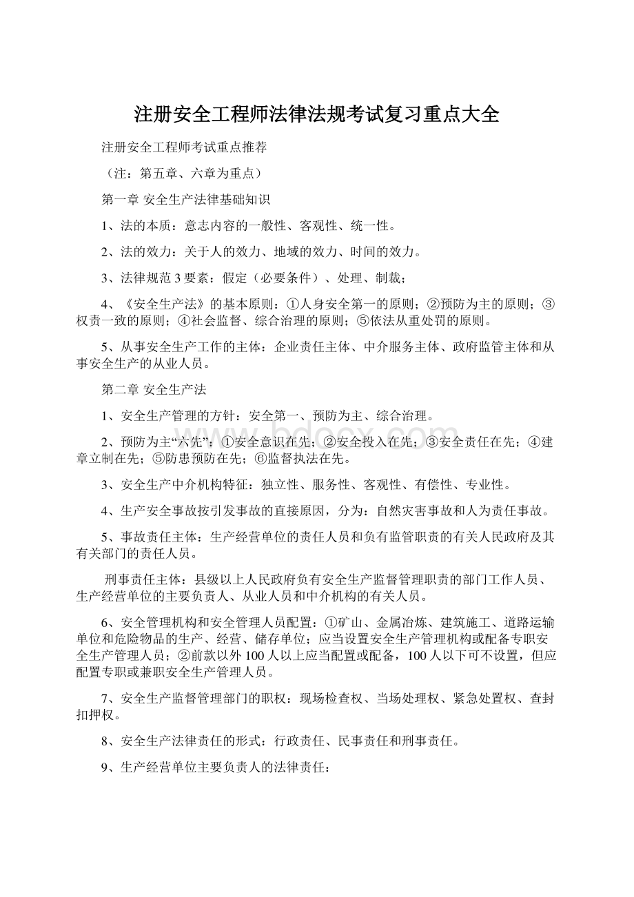 注册安全工程师法律法规考试复习重点大全Word下载.docx