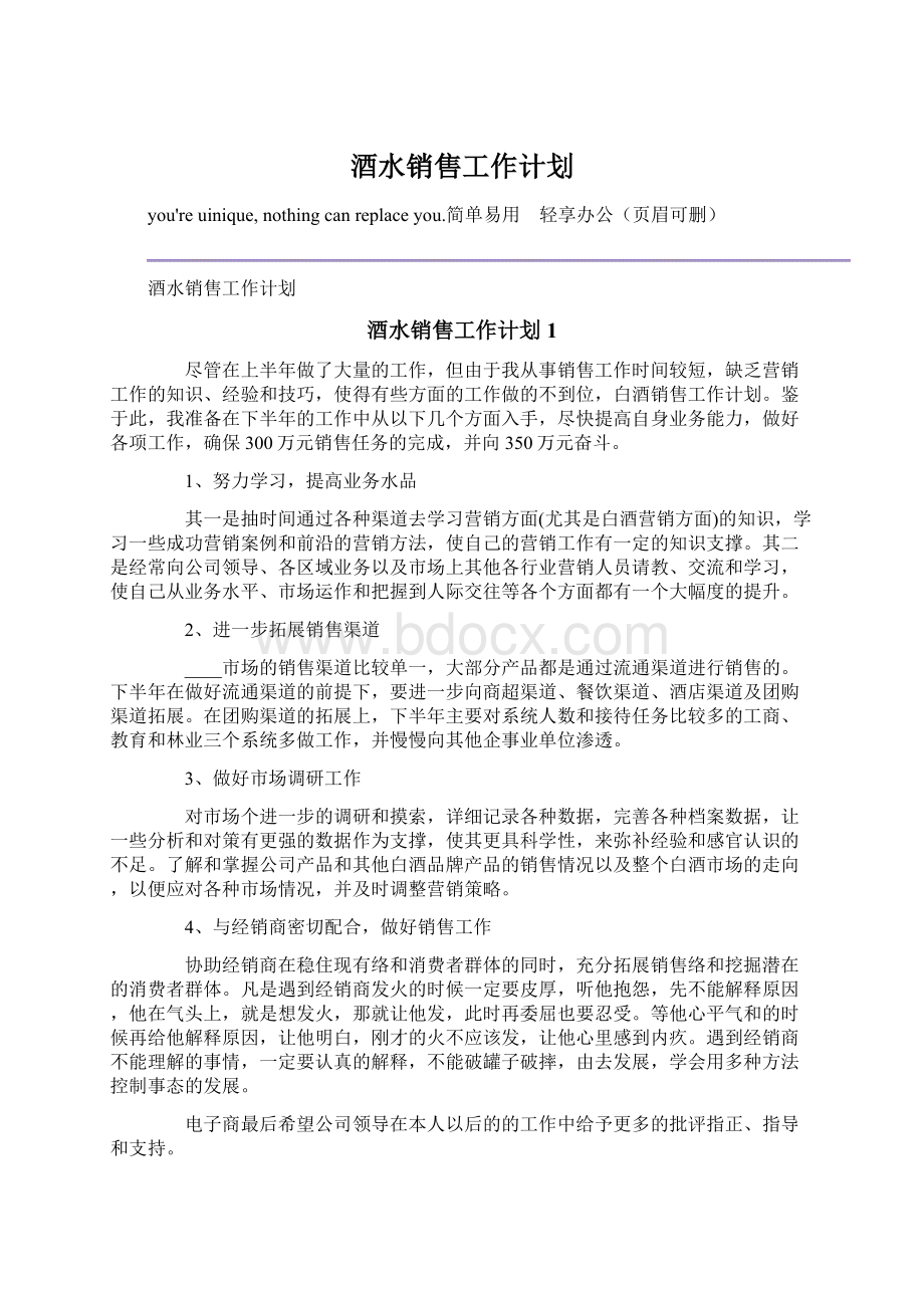 酒水销售工作计划.docx_第1页