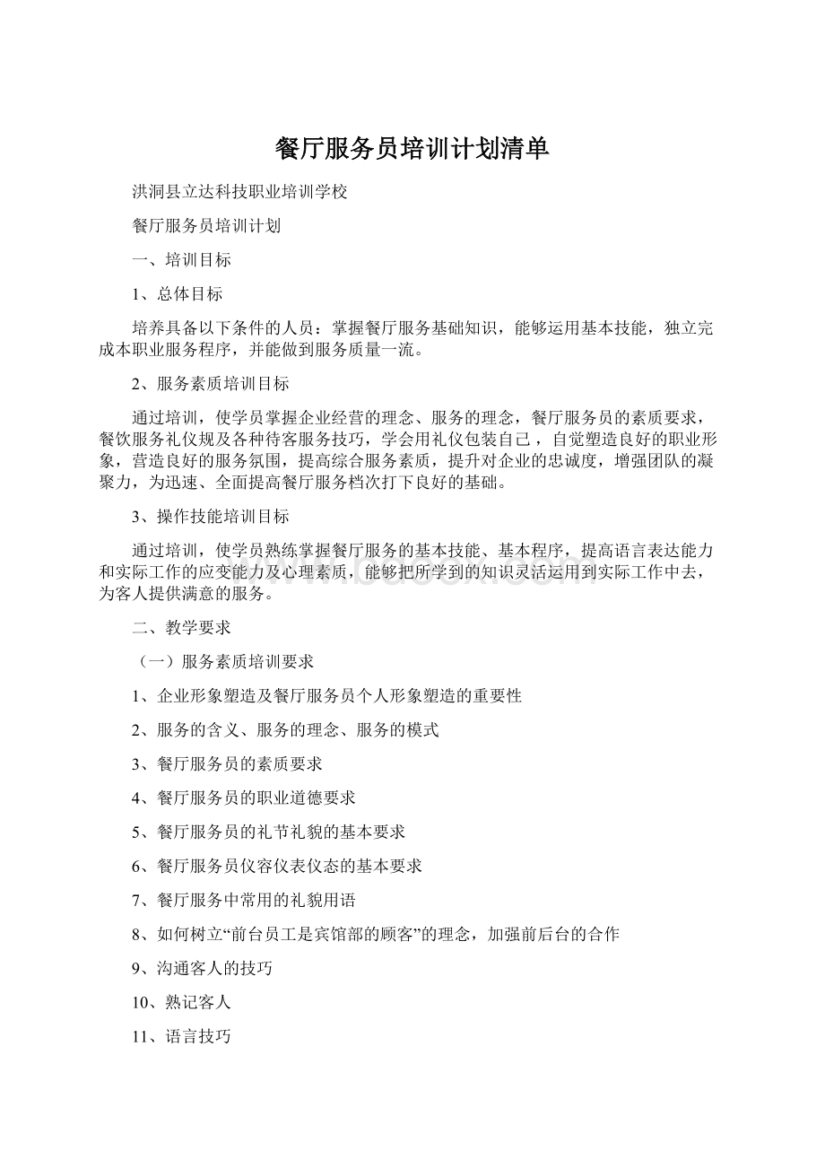 餐厅服务员培训计划清单.docx_第1页