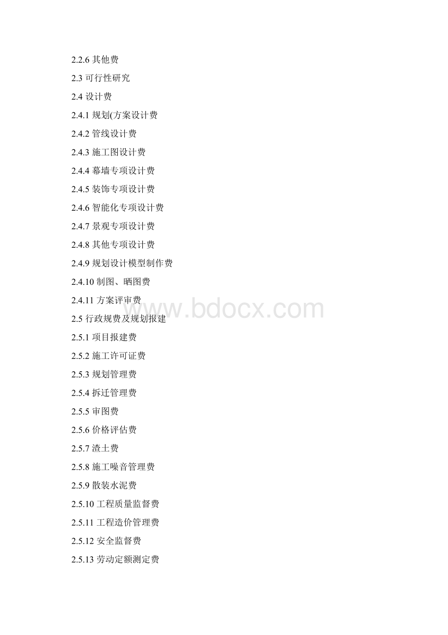 房地产开发成本及费用简洁科目设置明细.docx_第2页