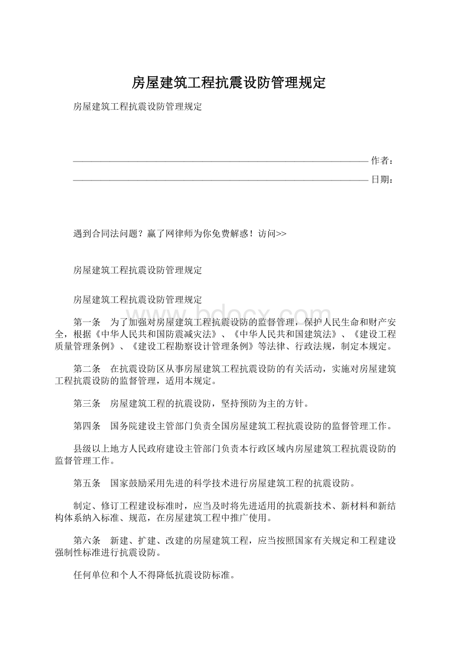 房屋建筑工程抗震设防管理规定.docx_第1页