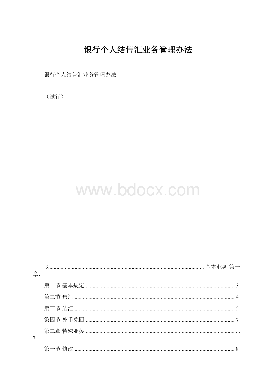 银行个人结售汇业务管理办法Word格式.docx_第1页