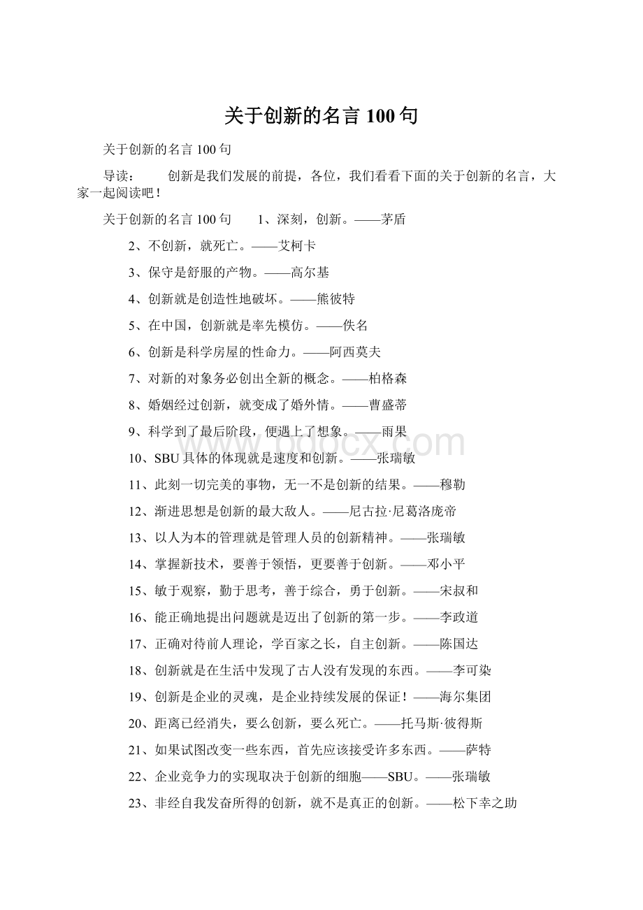 关于创新的名言100句.docx