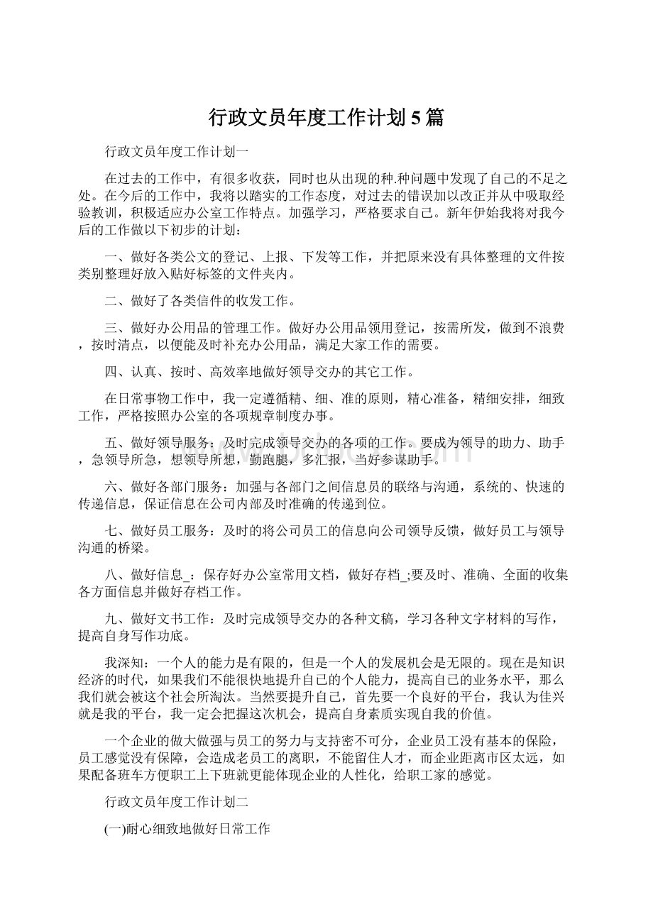 行政文员年度工作计划5篇.docx