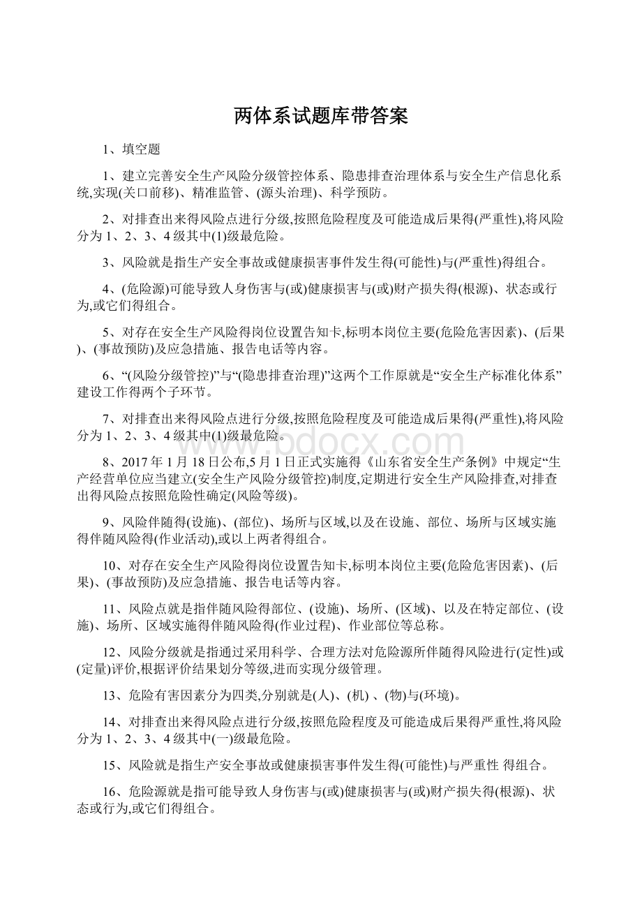 两体系试题库带答案文档格式.docx