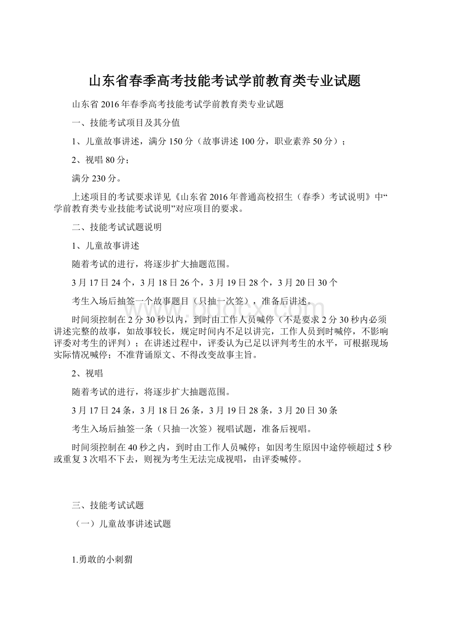 山东省春季高考技能考试学前教育类专业试题Word文档下载推荐.docx