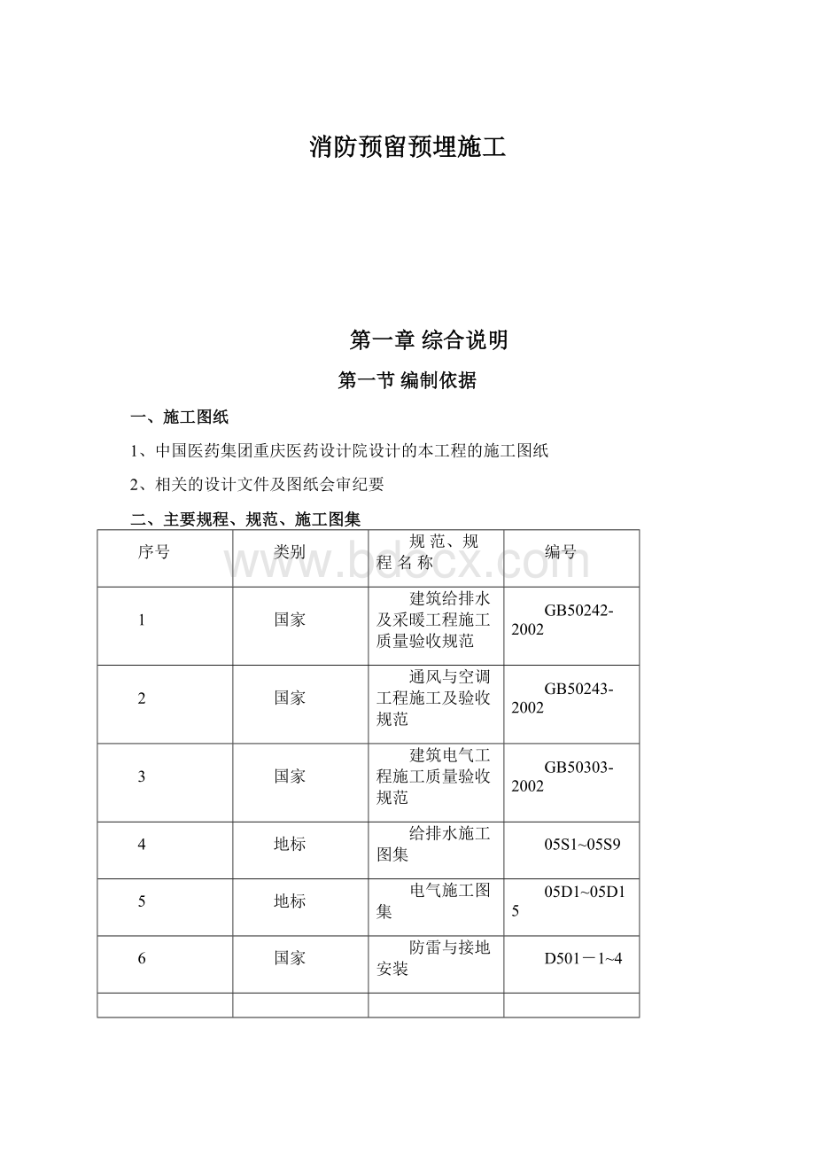 消防预留预埋施工.docx_第1页