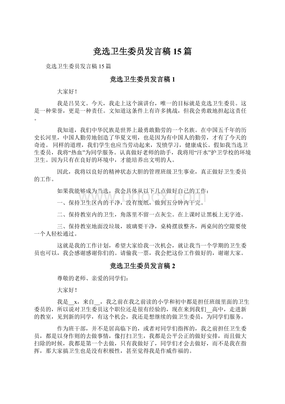 竞选卫生委员发言稿15篇.docx_第1页