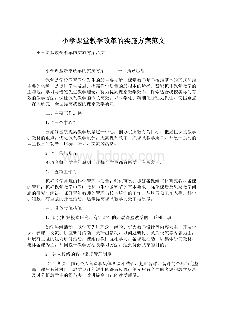 小学课堂教学改革的实施方案范文Word文档格式.docx_第1页