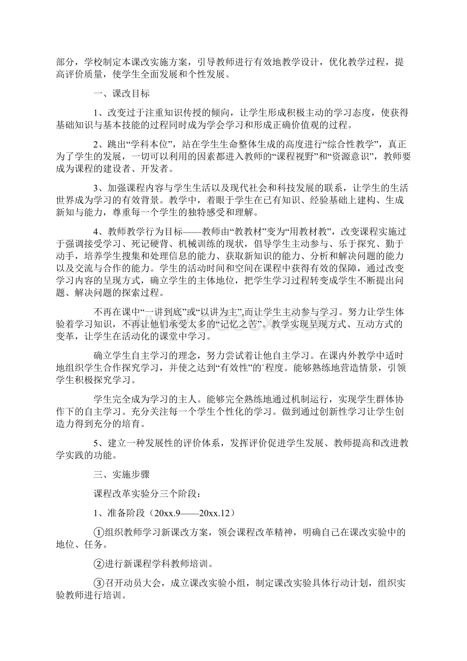 小学课堂教学改革的实施方案范文Word文档格式.docx_第3页