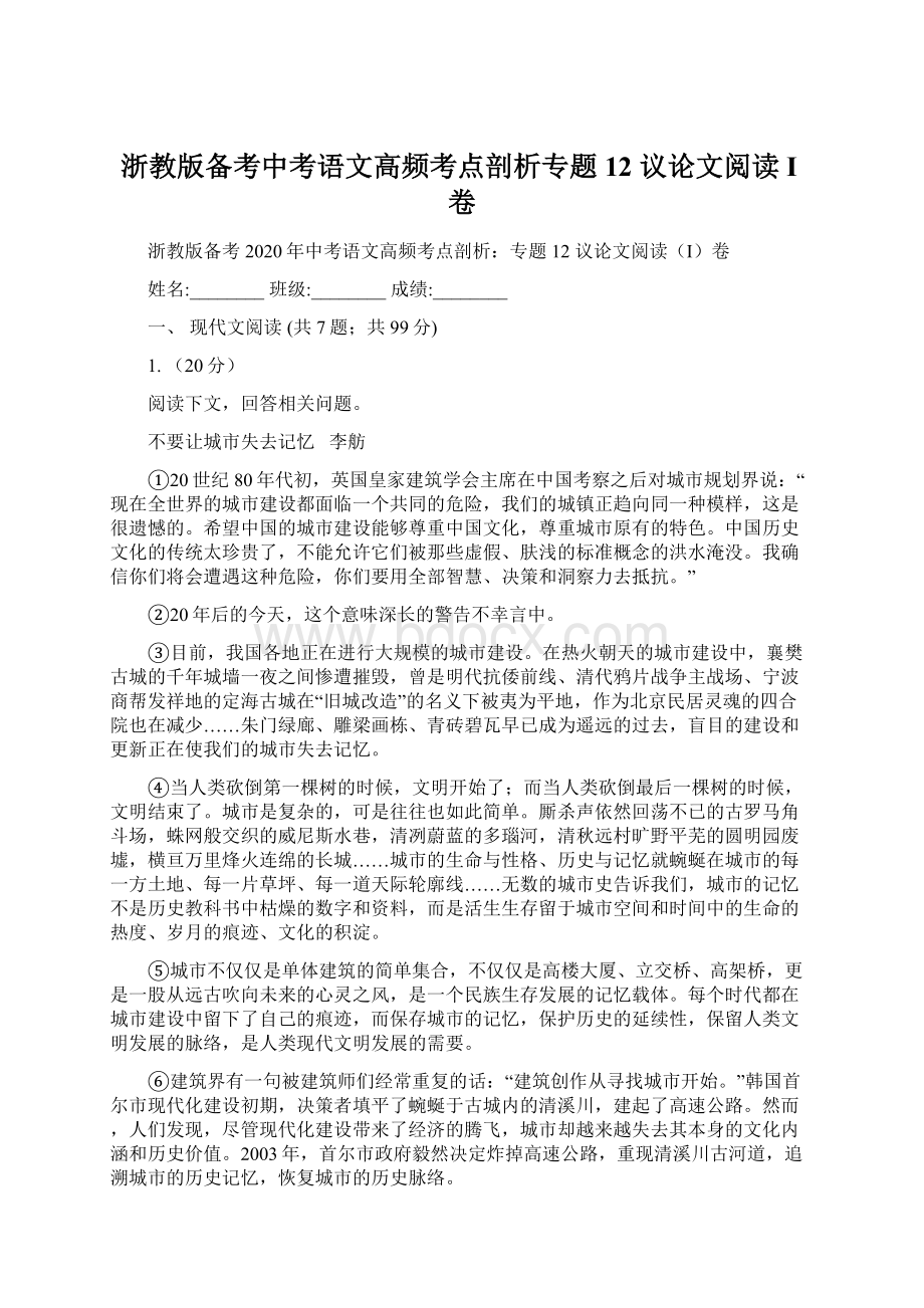 浙教版备考中考语文高频考点剖析专题12 议论文阅读I卷.docx_第1页