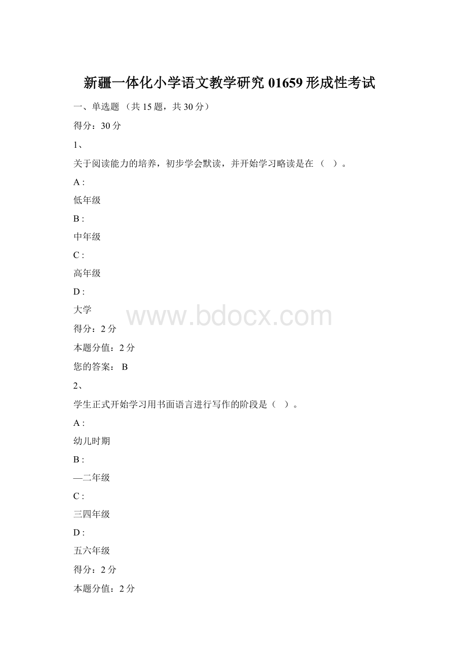 新疆一体化小学语文教学研究01659形成性考试Word格式文档下载.docx_第1页