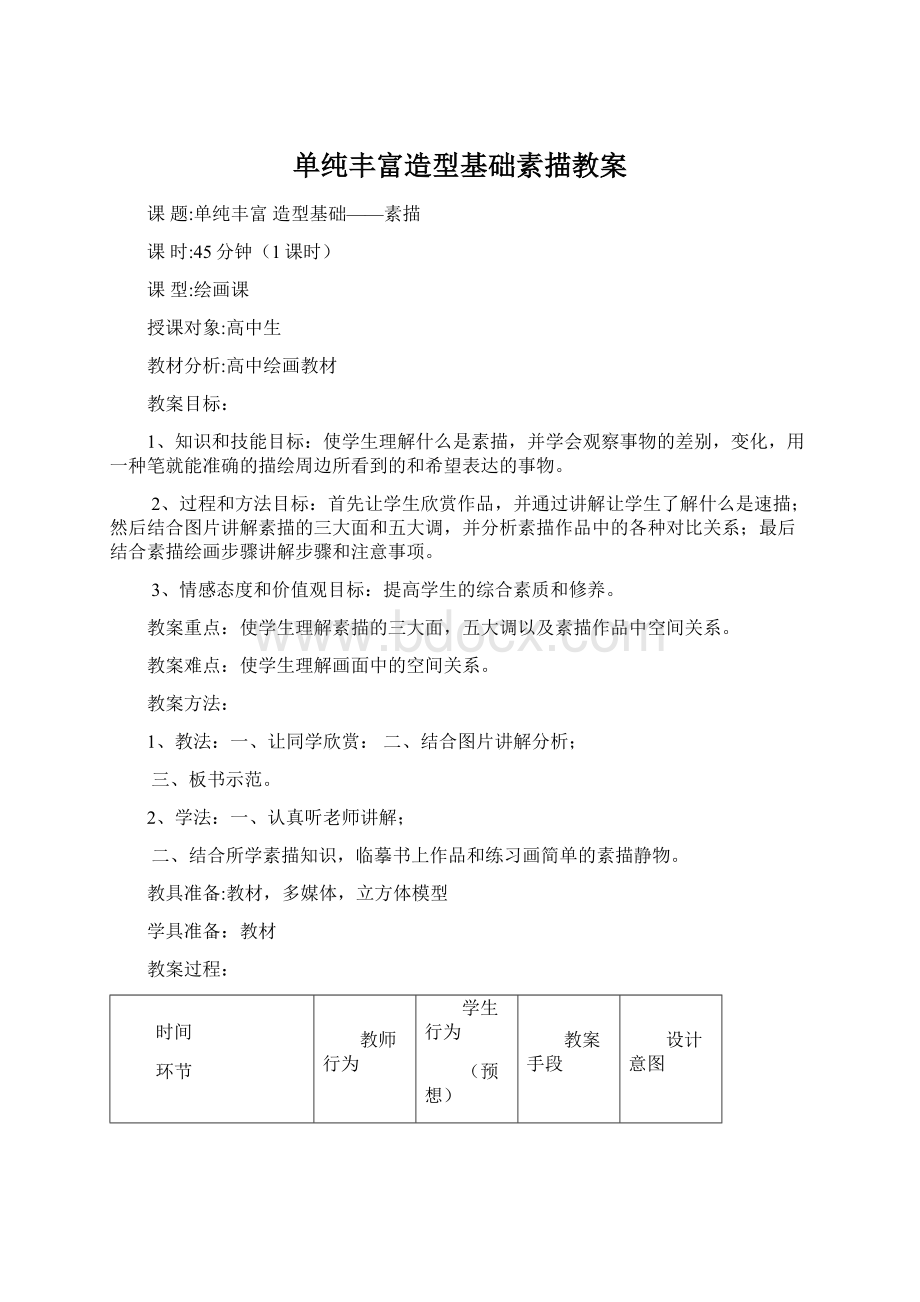 单纯丰富造型基础素描教案.docx