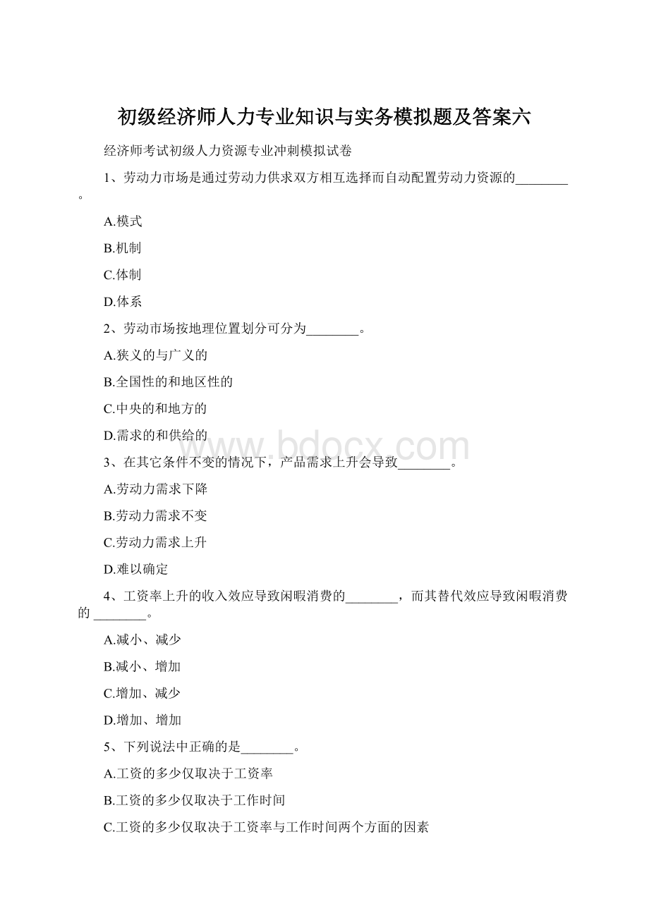 初级经济师人力专业知识与实务模拟题及答案六Word格式文档下载.docx