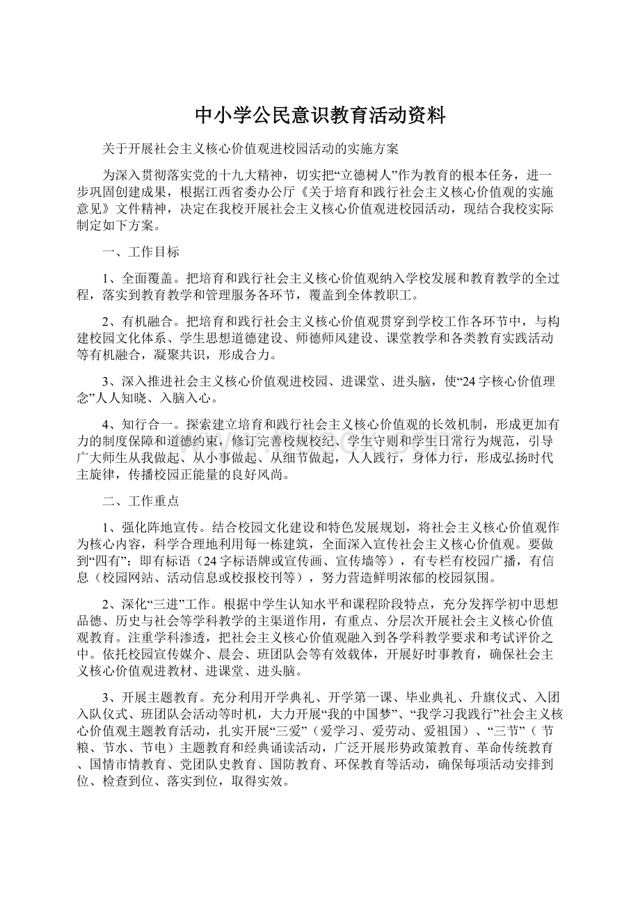 中小学公民意识教育活动资料文档格式.docx