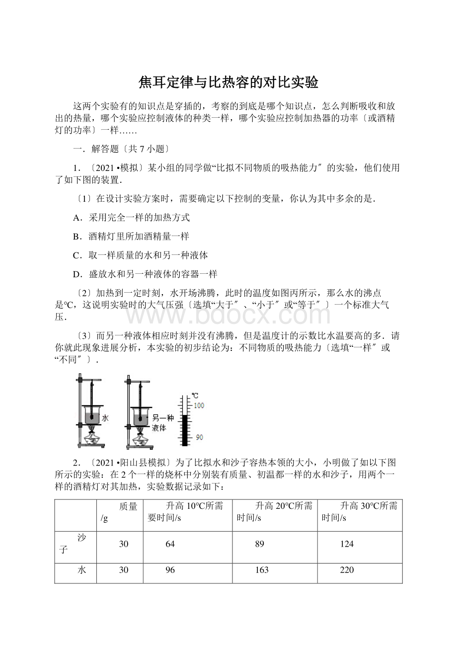 焦耳定律与比热容的对比实验Word格式文档下载.docx