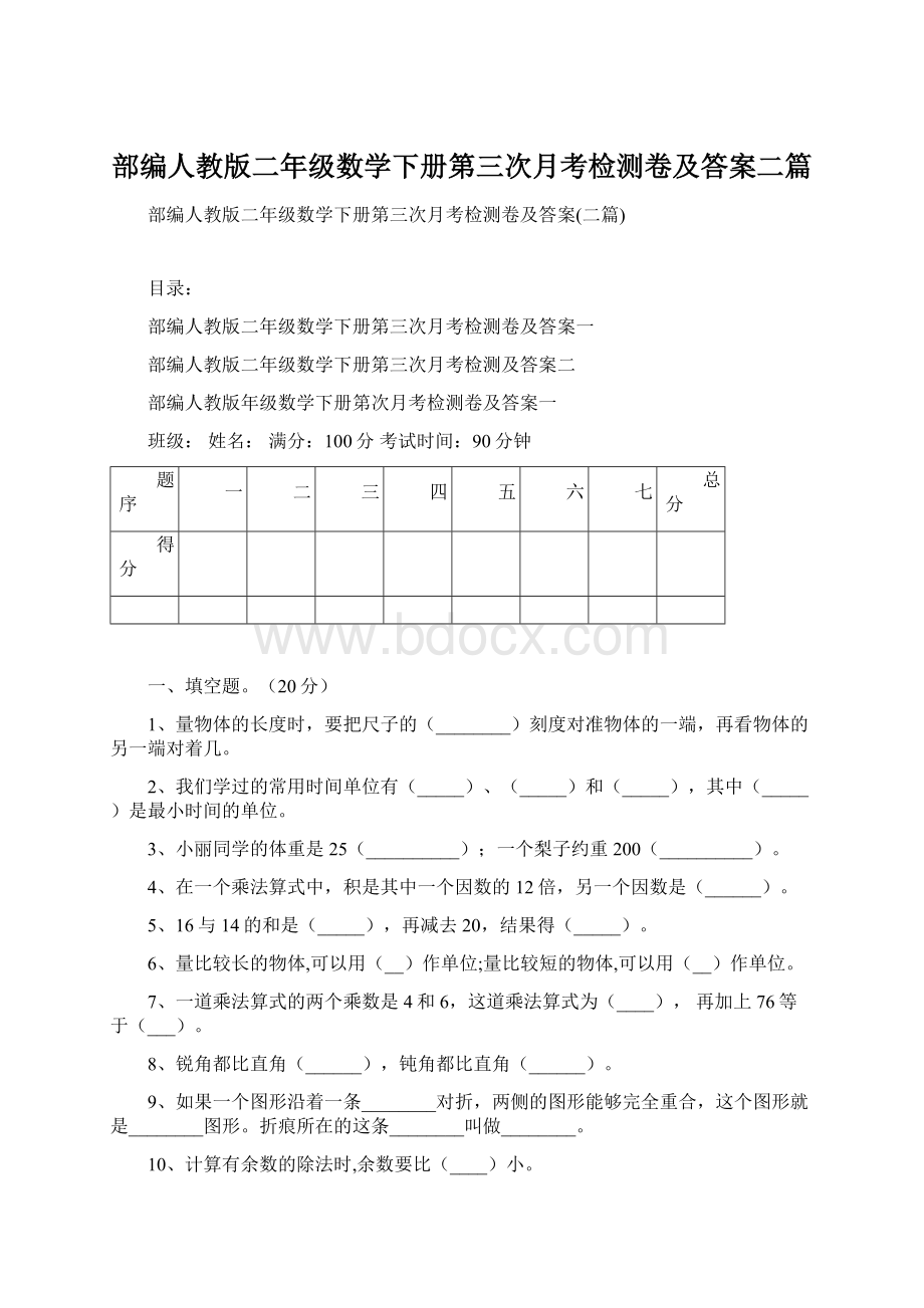 部编人教版二年级数学下册第三次月考检测卷及答案二篇.docx_第1页