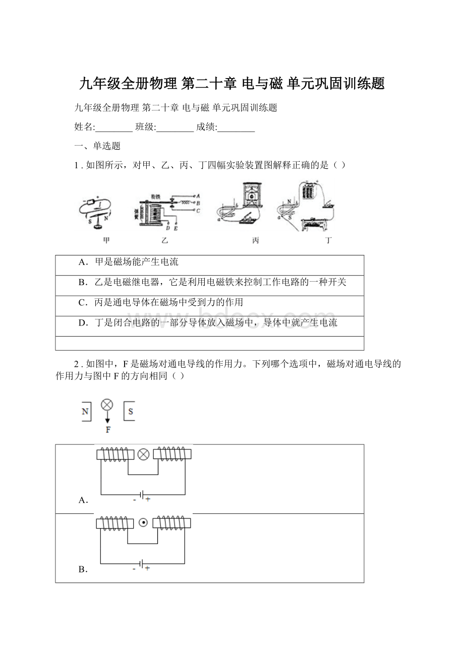 九年级全册物理 第二十章 电与磁 单元巩固训练题Word文件下载.docx_第1页