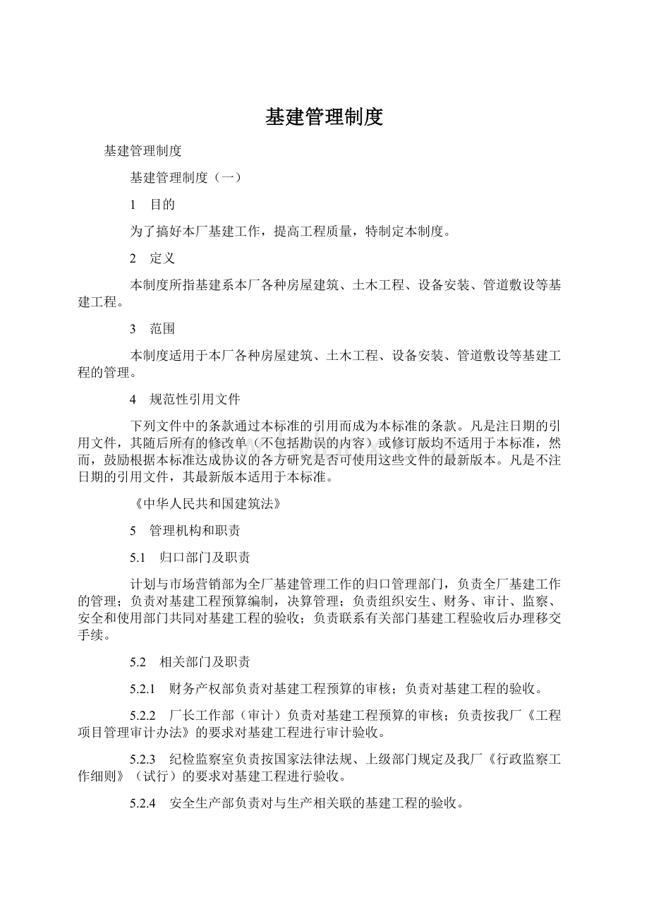 基建管理制度Word文件下载.docx_第1页