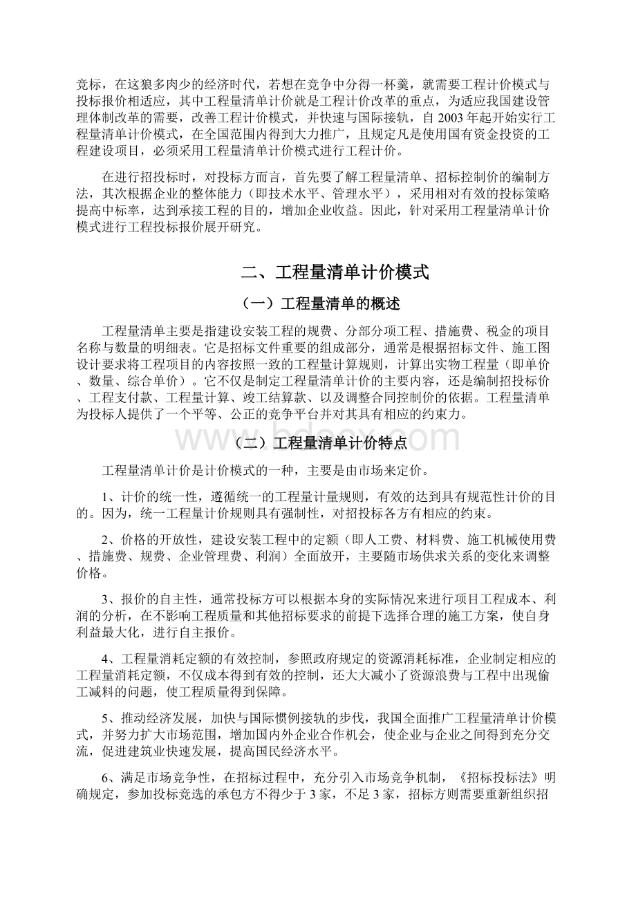 工程量清单计价与投标报价doc.docx_第2页