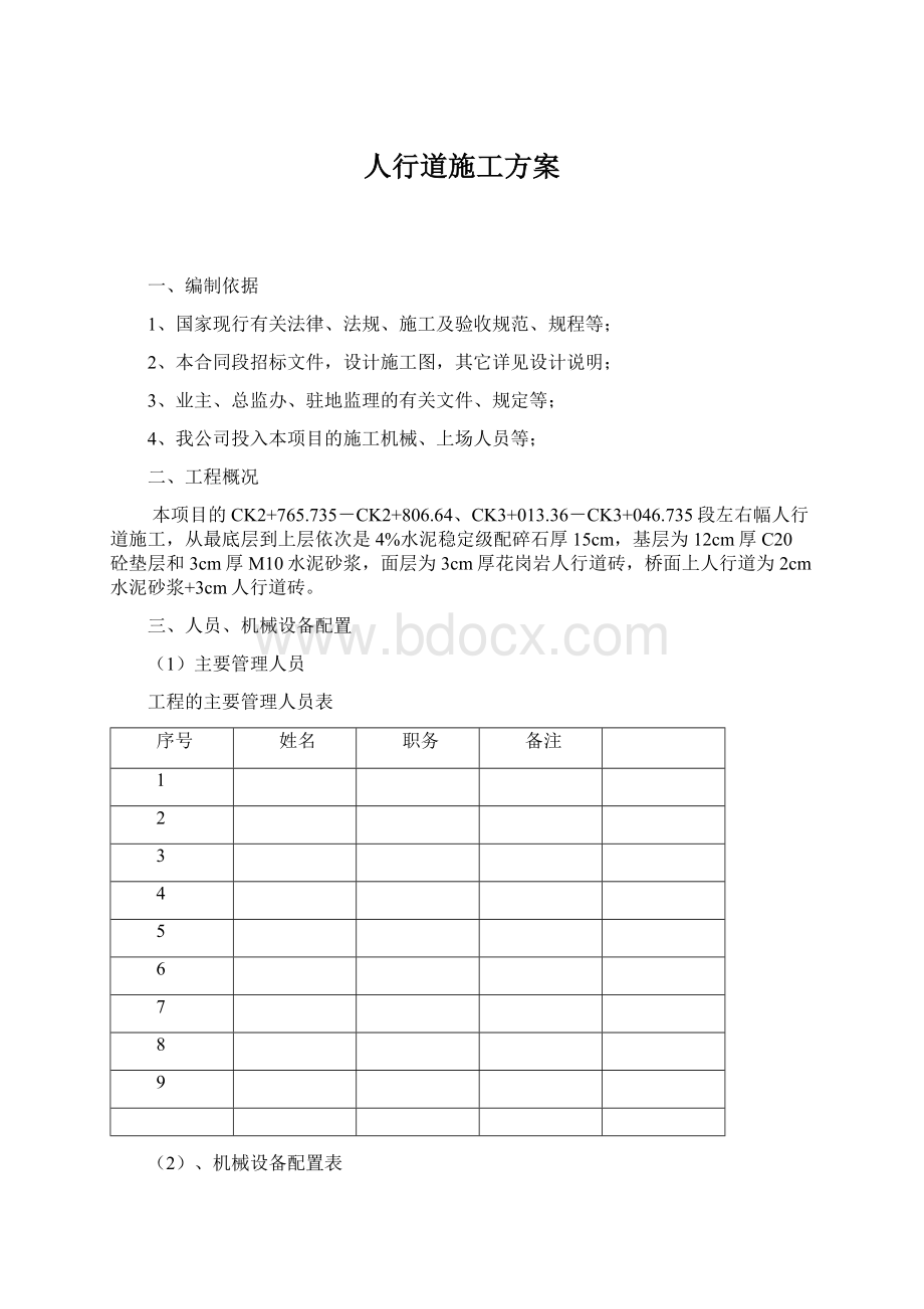 人行道施工方案Word格式文档下载.docx_第1页