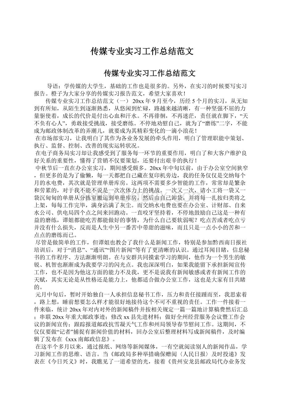 传媒专业实习工作总结范文.docx_第1页