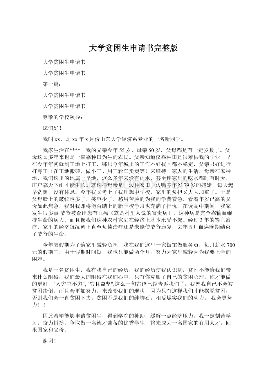 大学贫困生申请书完整版.docx