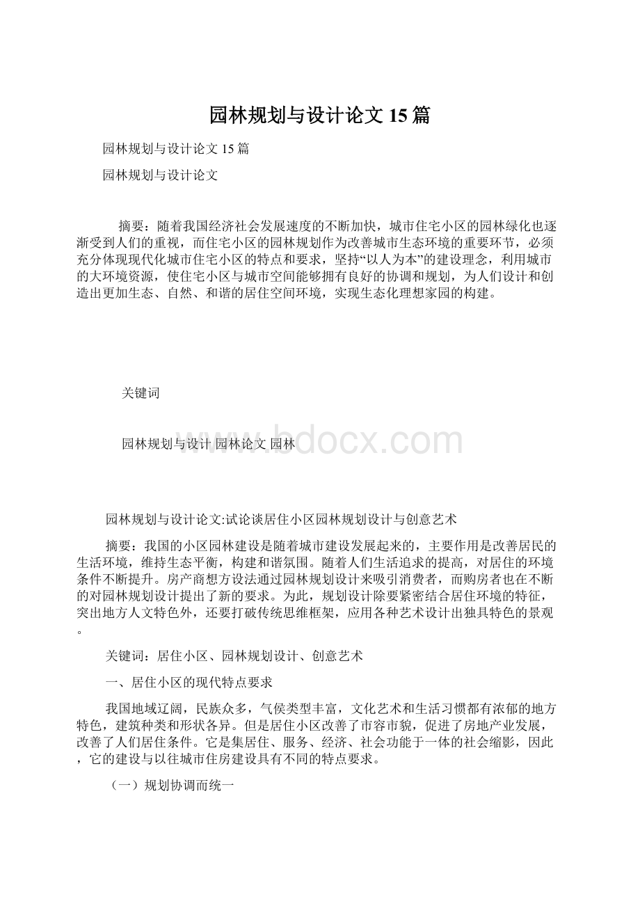 园林规划与设计论文15篇.docx_第1页