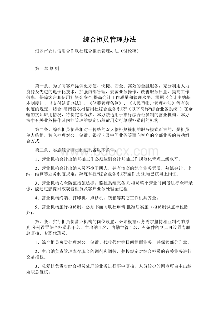 综合柜员管理办法.docx_第1页