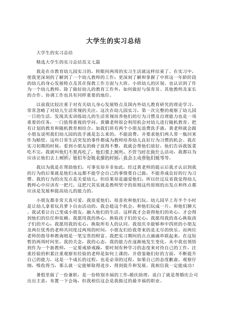 大学生的实习总结.docx_第1页