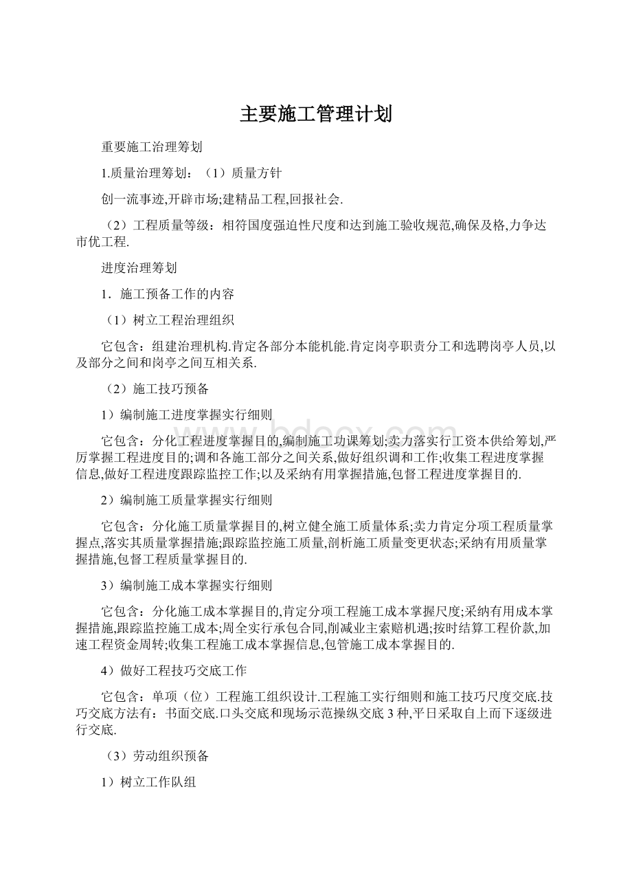 主要施工管理计划Word文件下载.docx_第1页