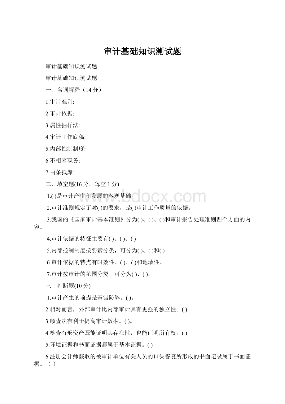 审计基础知识测试题Word文件下载.docx_第1页