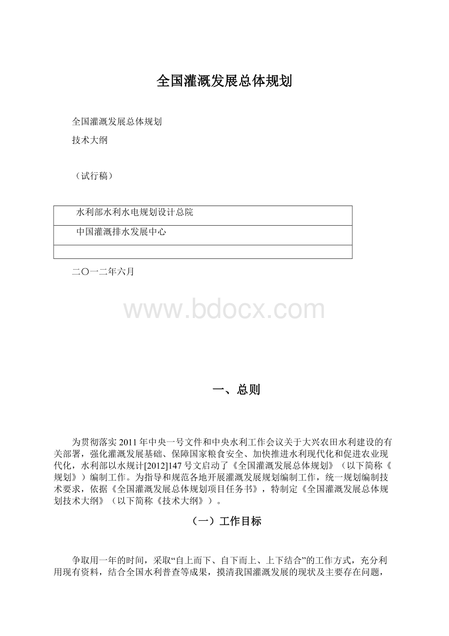 全国灌溉发展总体规划Word文件下载.docx