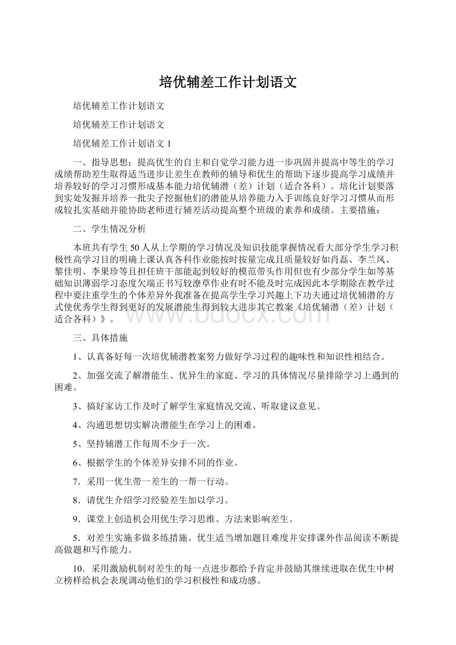 培优辅差工作计划语文Word格式文档下载.docx