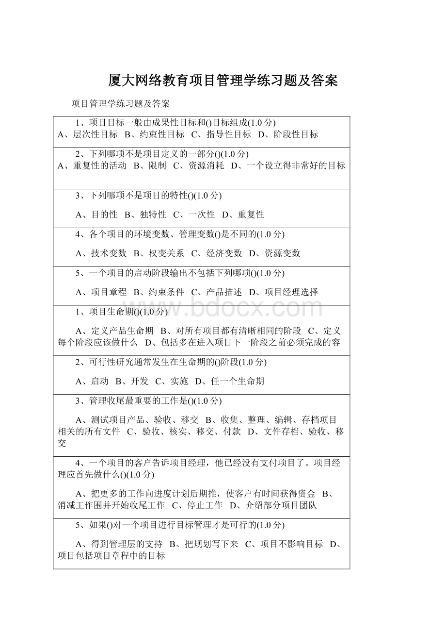 厦大网络教育项目管理学练习题及答案Word格式.docx_第1页