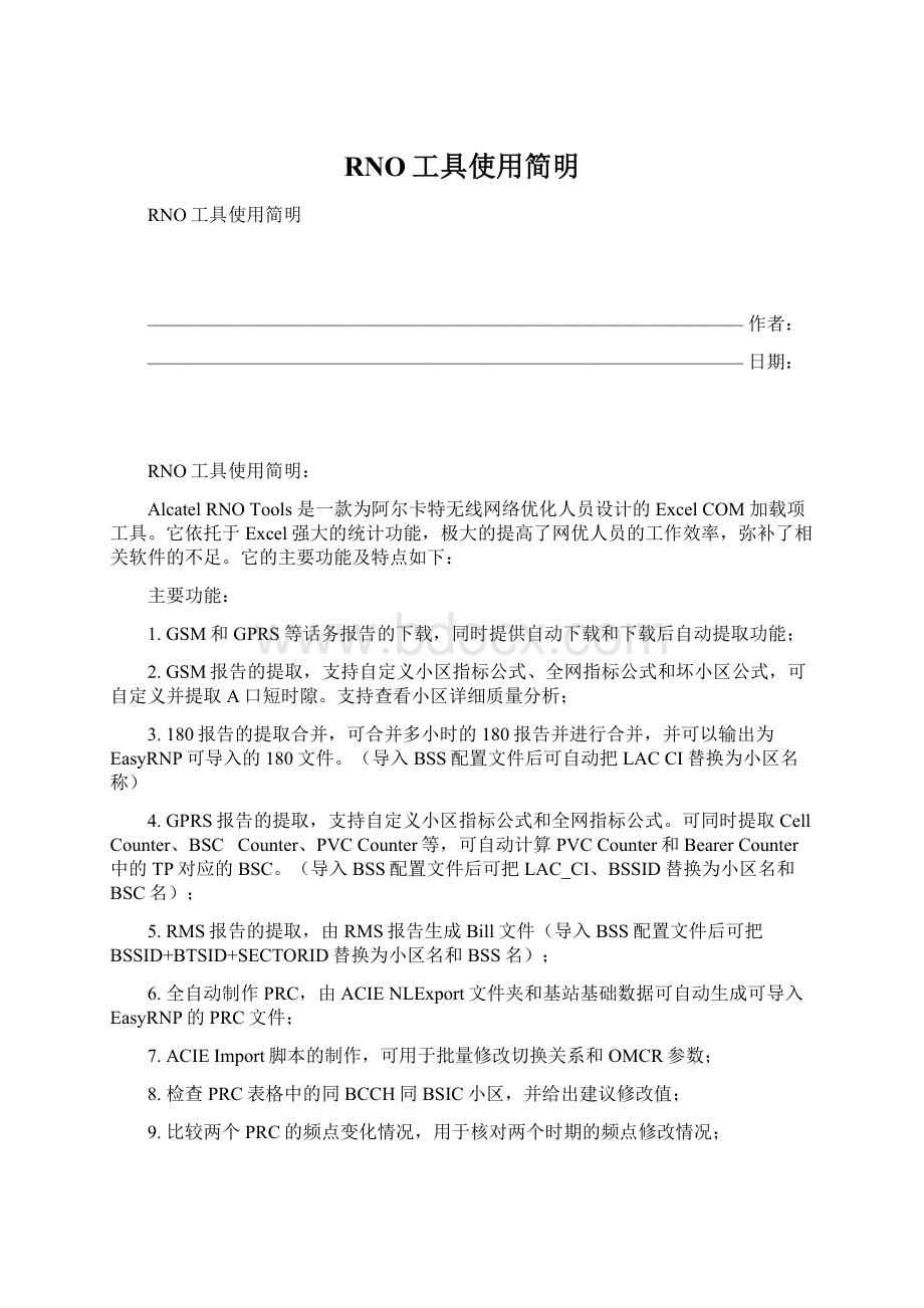 RNO工具使用简明Word文件下载.docx