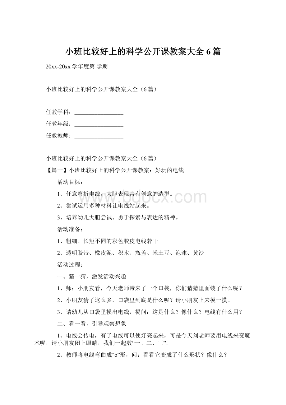 小班比较好上的科学公开课教案大全6篇.docx